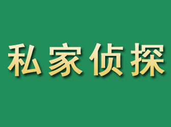 宝塔市私家正规侦探